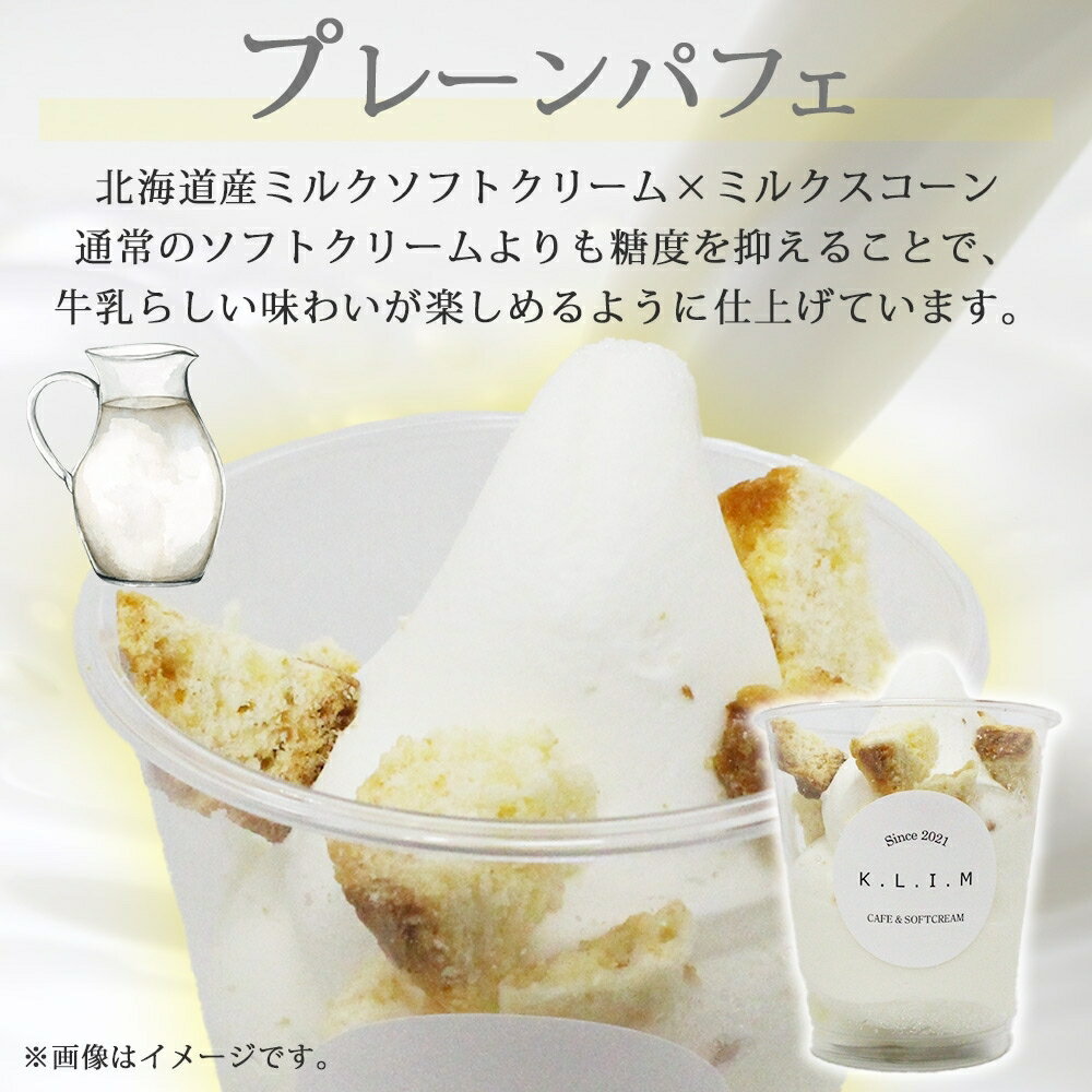 【ふるさと納税】 パフェ プレーン 4個 北海道産 北海道牛乳 ミルクソフトクリーム ミルクスコーン スイーツ デザート 北海道 札幌市 - 画像2