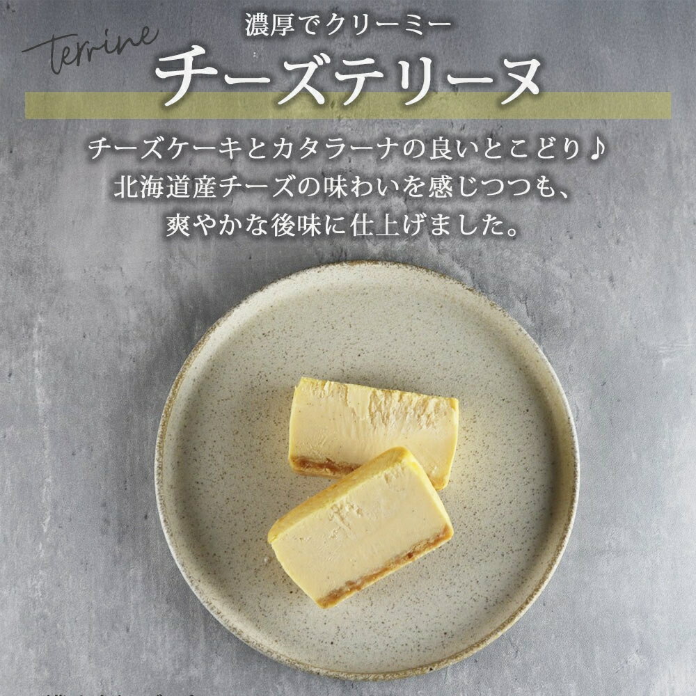 【ふるさと納税】 テリーヌ チーズ 1個 北海道産 生クリーム ナチュラルチーズ チーズケーキ カタラーナ チーズテリーヌ スイーツ デザート 北海道 札幌市 - 画像2
