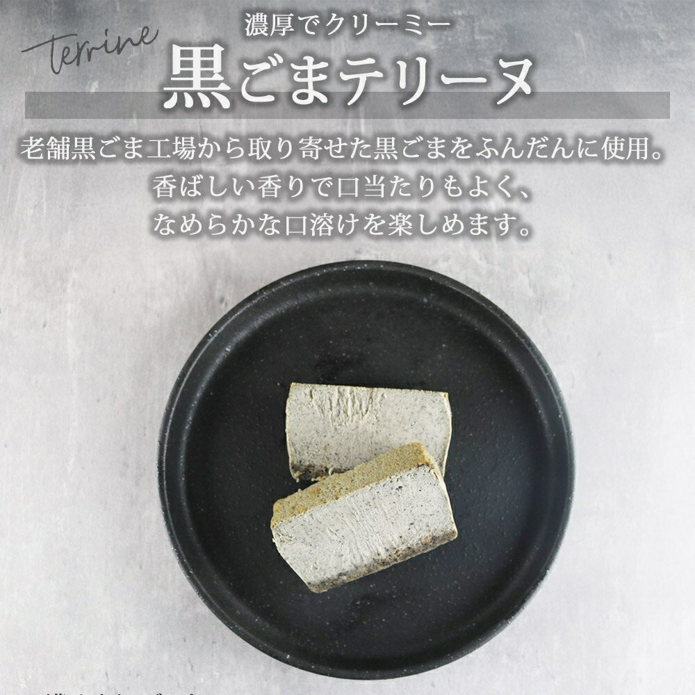 【ふるさと納税】 テリーヌ 生黒ごま チーズ 1個 黒ごま 北海道産 生クリーム ナチュラルチーズ チーズケーキ カタラーナ チーズテリーヌ スイーツ デザート 北海道 札幌市 - 画像2