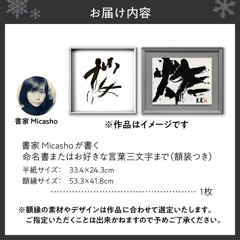 【ふるさと納税】 命名書 三文字まで 半紙サイズ 高級額入り Micasho 札幌出身 有名書家 お好きな言葉 手書き 出産祝い 記念品 インテリア ギフト プレゼント オーダーメイド 北海道 札幌市 - 画像2