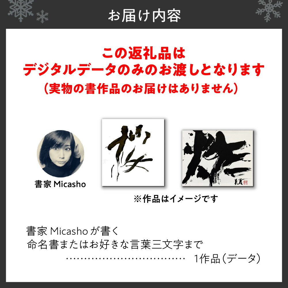 【ふるさと納税】 命名書 三文字まで データ送付 Micasho 札幌出身 有名書家 お好きな言葉 手書き 出産祝い 記念品 インテリア ギフト プレゼント オーダーメイド 北海道 札幌市 - 画像2