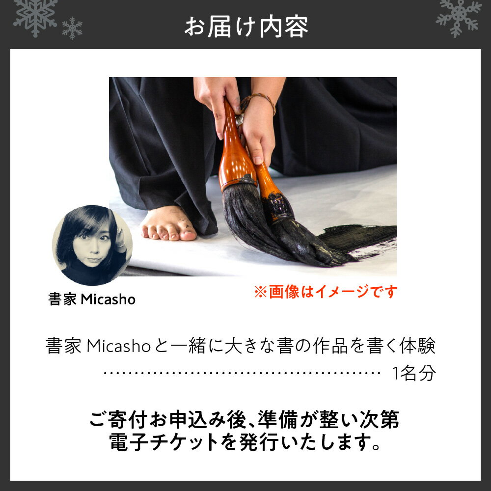 【ふるさと納税】 書道 体験 チケット 書家 Micasho 電子チケット 親子体験可能 作品 お持ち帰り 大きい 書 アート 美術 芸術 日本文化 北海道 札幌市 サムネイル2