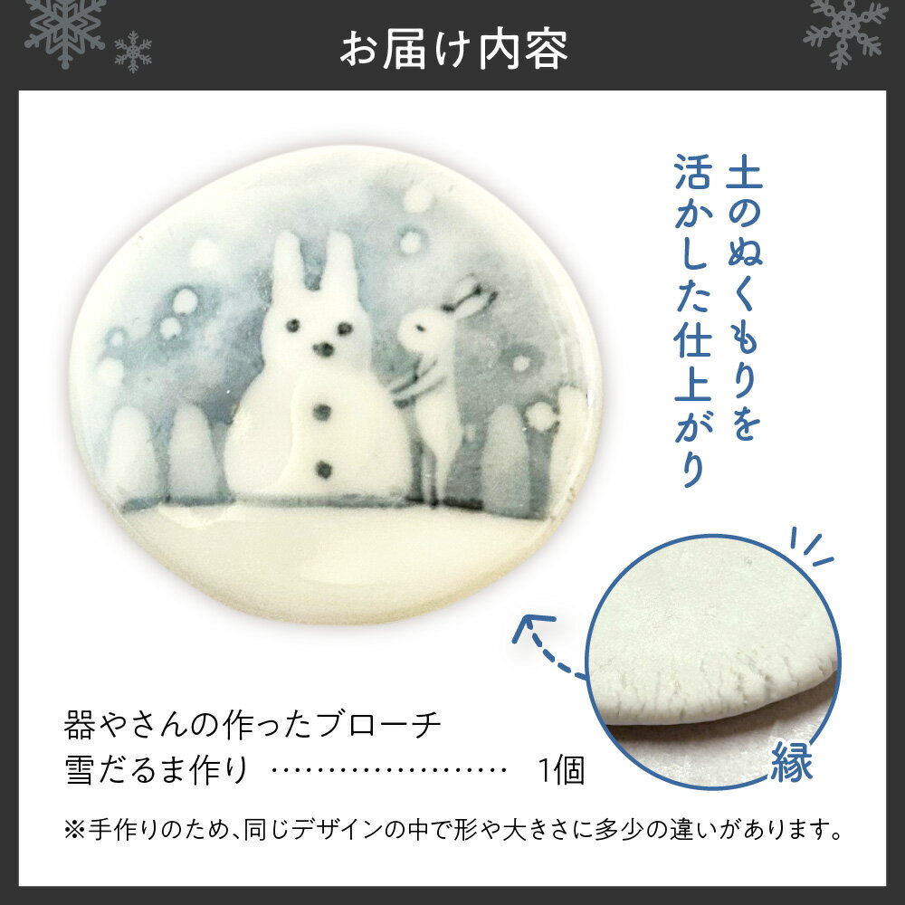 【ふるさと納税】 ブローチヘッド 陶磁器製 雪だるま作り モチーフ 貼り箱入り ワンポイント マフラー留め 磁器の高級感 水彩タッチ 絵付け 個性的 かわいい ギフト プレゼント ハンドメイド 北海道 札幌市 - 画像2
