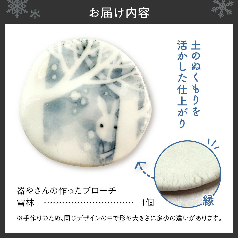 【ふるさと納税】 ブローチヘッド 陶磁器製 雪林 モチーフ 貼り箱入り ワンポイント マフラー留め 磁器の高級感 水彩タッチ 絵付け 個性的 かわいい ギフト プレゼント ハンドメイド 北海道 札幌市 - 画像2