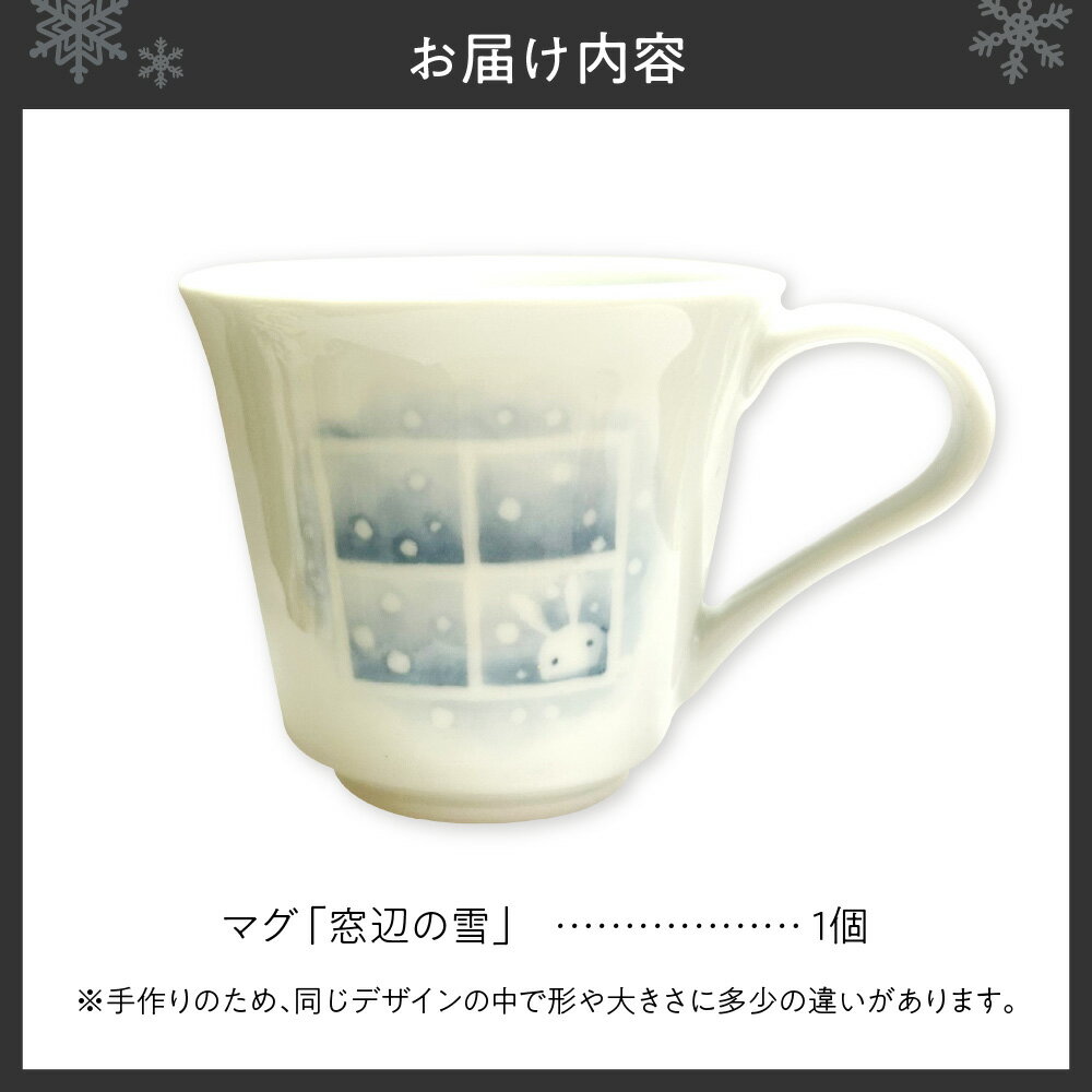 【ふるさと納税】 マグ 窓辺の雪 化粧箱入り 手描き絵付け 焼き物 陶器 マグカップ 口あたり良好 フィット感 札幌モチーフ カフェ 唯一無二 オリジナル 愛らしい ギフト プレゼント ハンドメイド 北海道 札幌市 - 画像2