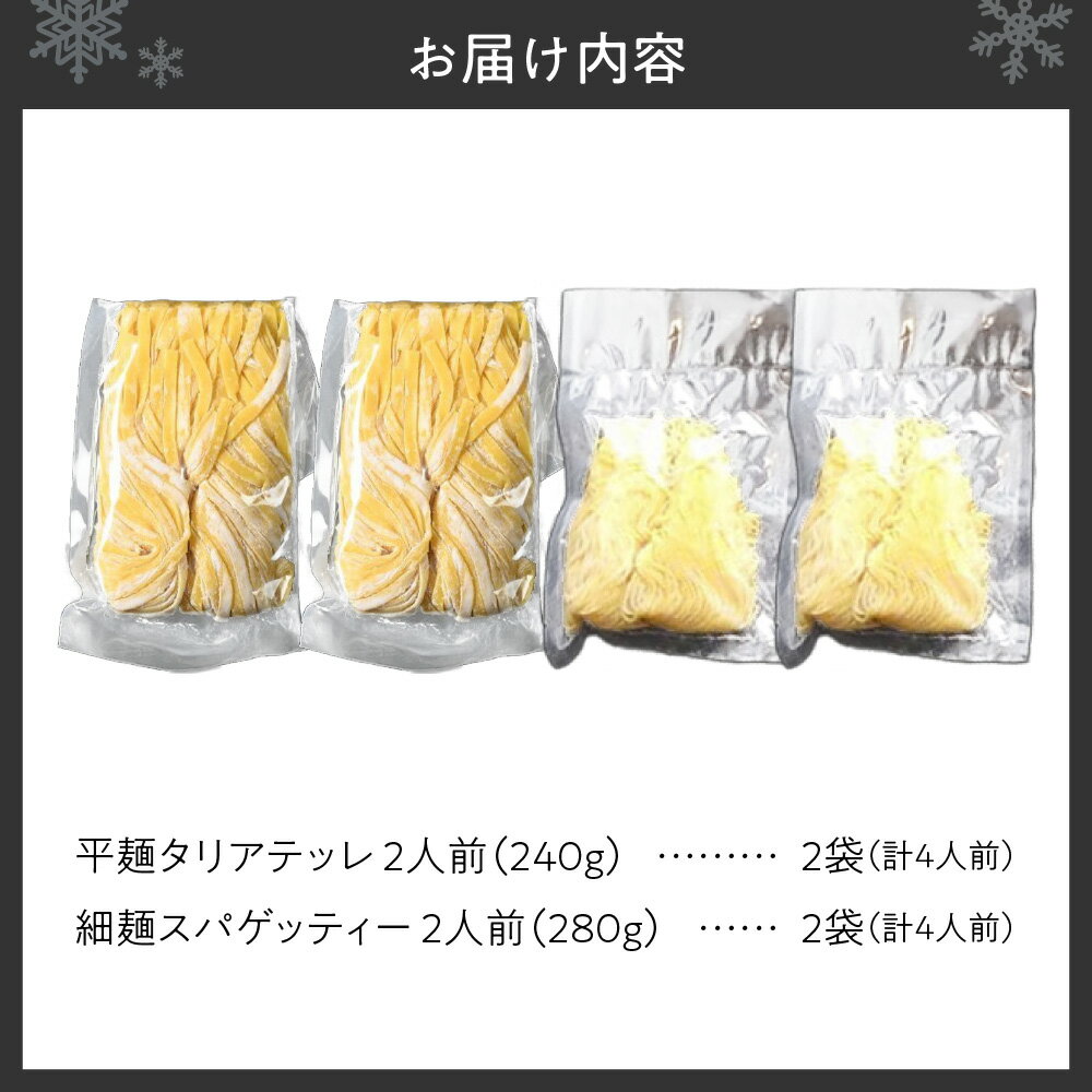 【ふるさと納税】 生パスタ 2種×4食 計8食 セット 平麺 タリアテッレ 細麺 スパゲッティー 食べ比べ パスタ 生麺 スパゲッティ 時短 グルメ 北海道 札幌市 - 画像2