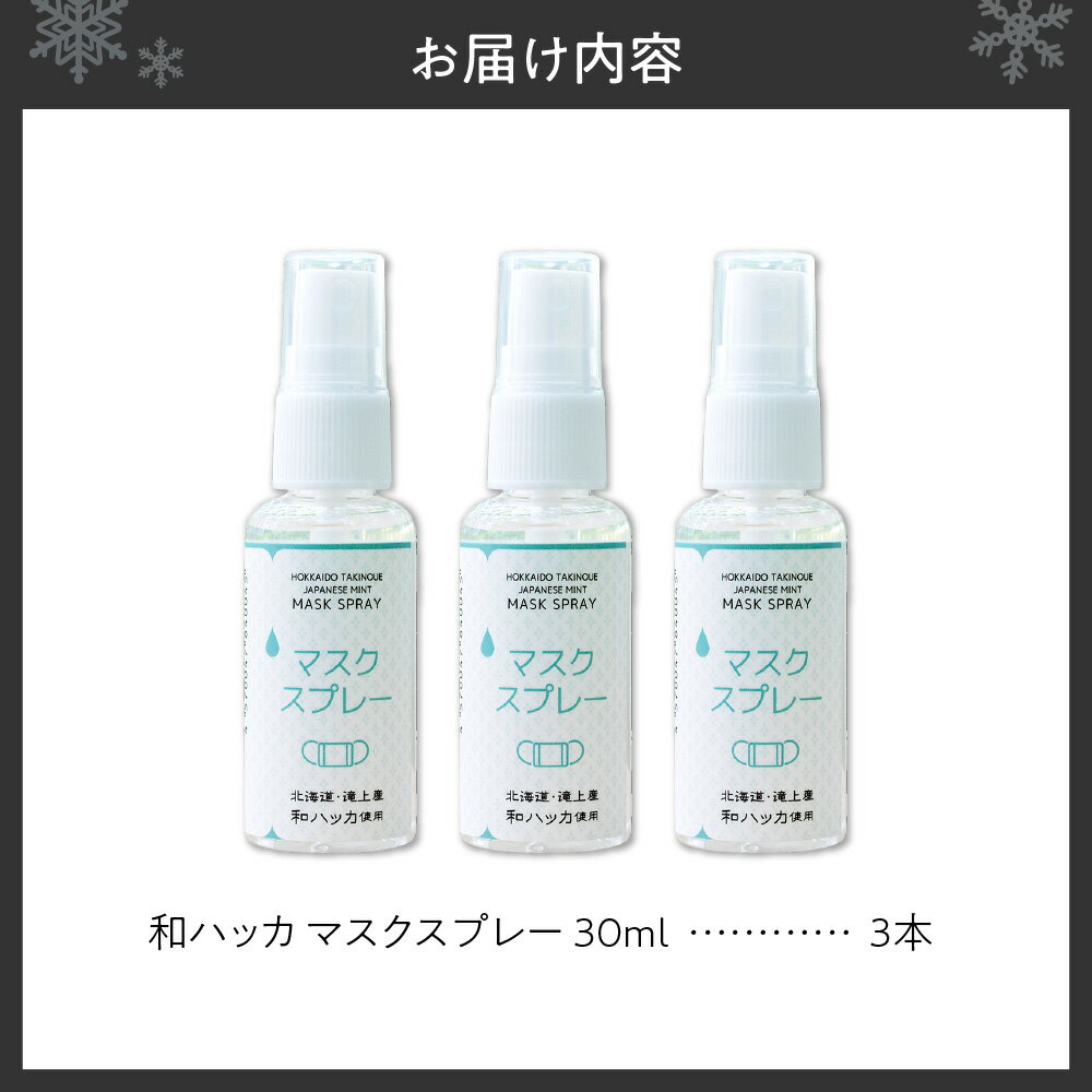 【ふるさと納税】 マスクスプレー ハッカ 北海道産 30ml 3本 和ハッカ 精油 メントール メンソール 清涼感 リフレッシュ 通勤 オフィス 外出 北海道 札幌市 - 画像2