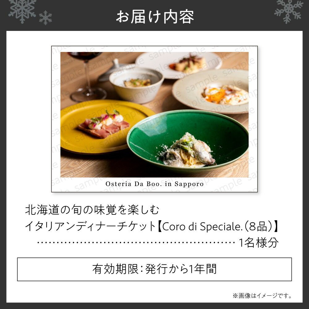 【ふるさと納税】 お食事券 1名様分 イタリアン ディナー 北海道産 食材 8品 コース Coro di Speciale. イタリア料理 食事 利用券 チケット お一人様 ご褒美 北海道 札幌市 サムネイル2