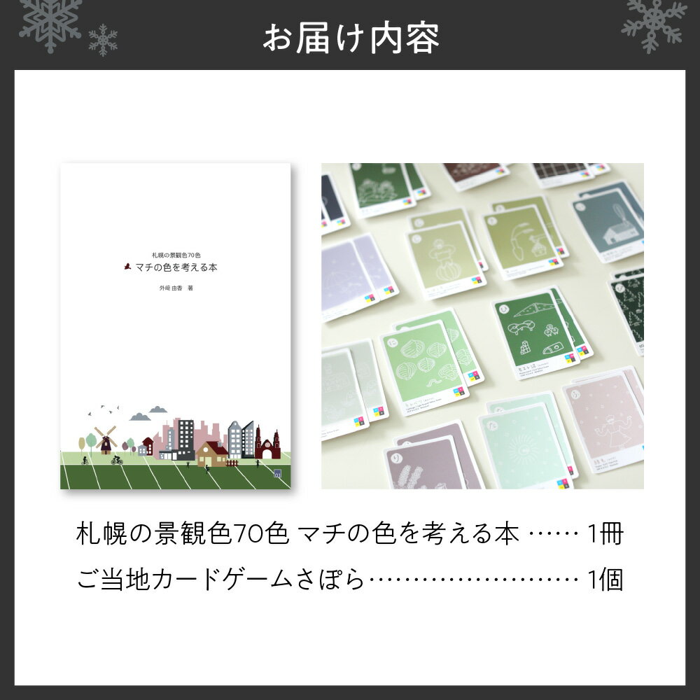 【ふるさと納税】 本 ご当地 カードゲーム 2点セット 景観色 70色 ストーリー カラーコード 色合わせ カルタ かるた カード ゲーム 気候風土 さぽら 歴史 家族 友人 友達 対戦 北海道 札幌市 - 画像2