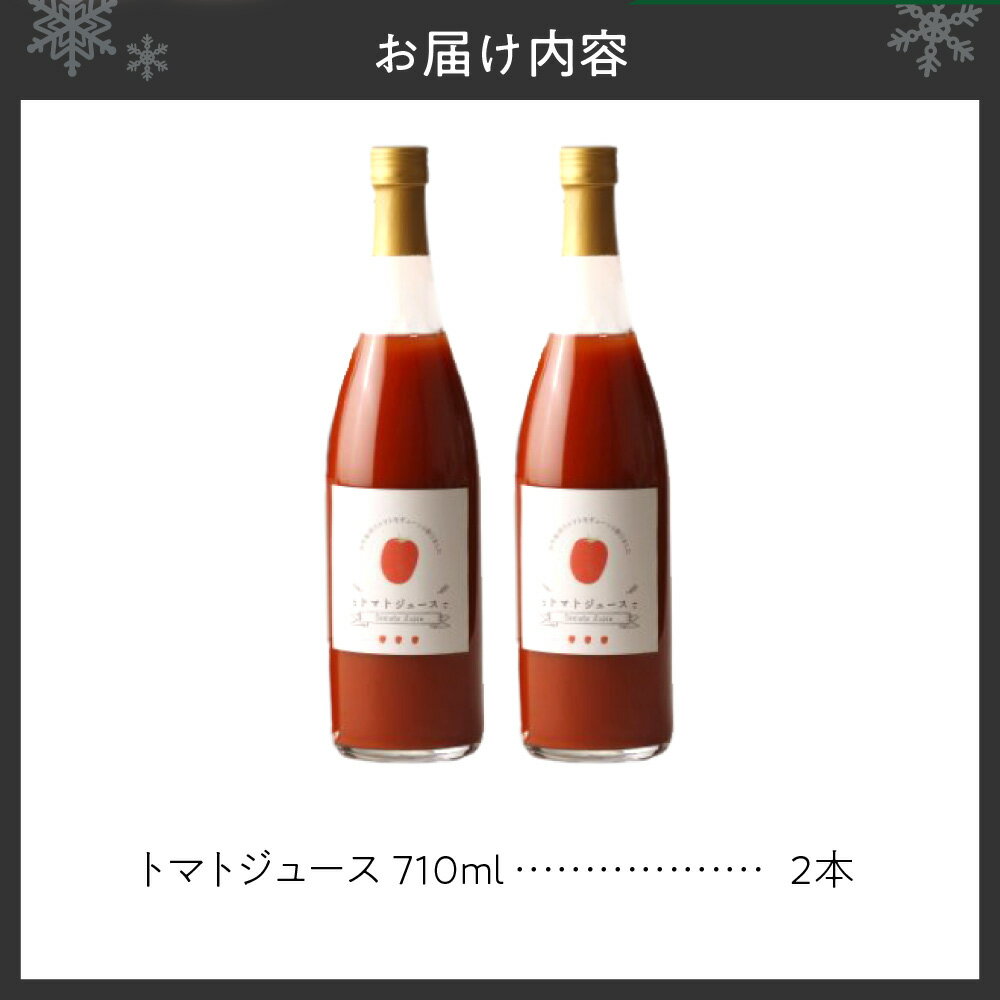 【ふるさと納税】 トマトジュース 710ml 2本 セット 自然栽培 とまと 100％ 野菜ジュース 野菜飲料 ジュース ソフトドリンク 飲料類 甘い 美容 健康 備蓄 長期保存 みのり彩園 北海道 札幌市 - 画像2