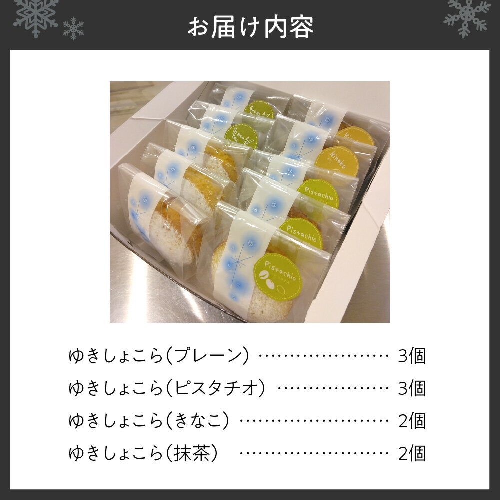 【ふるさと納税】 焼菓子 ゆきしょこら 4種 計10個 プレーン ピスタチオ きなこ 抹茶 ホワイトチョコ 北海道産 小麦粉 バター 新ジャンル オリジナル スイーツ お菓子 おやつ ギフト 贈答 北海道 札幌市 - 画像2