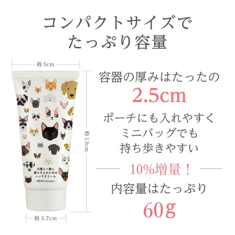 【ふるさと納税】 犬猫と一緒に暮らす人のためのハンドクリーム 60g×1本 ハンドクリーム 犬 猫 ペット 安心 安全 国産 天然由来成分 無添加 敏感肌 乾燥肌 ベタつかない 潤い コンパクトサイズ たっぷり 便利 かわいい プレゼント ギフト 贈答 贈り物 北海道 札幌市 - 画像3