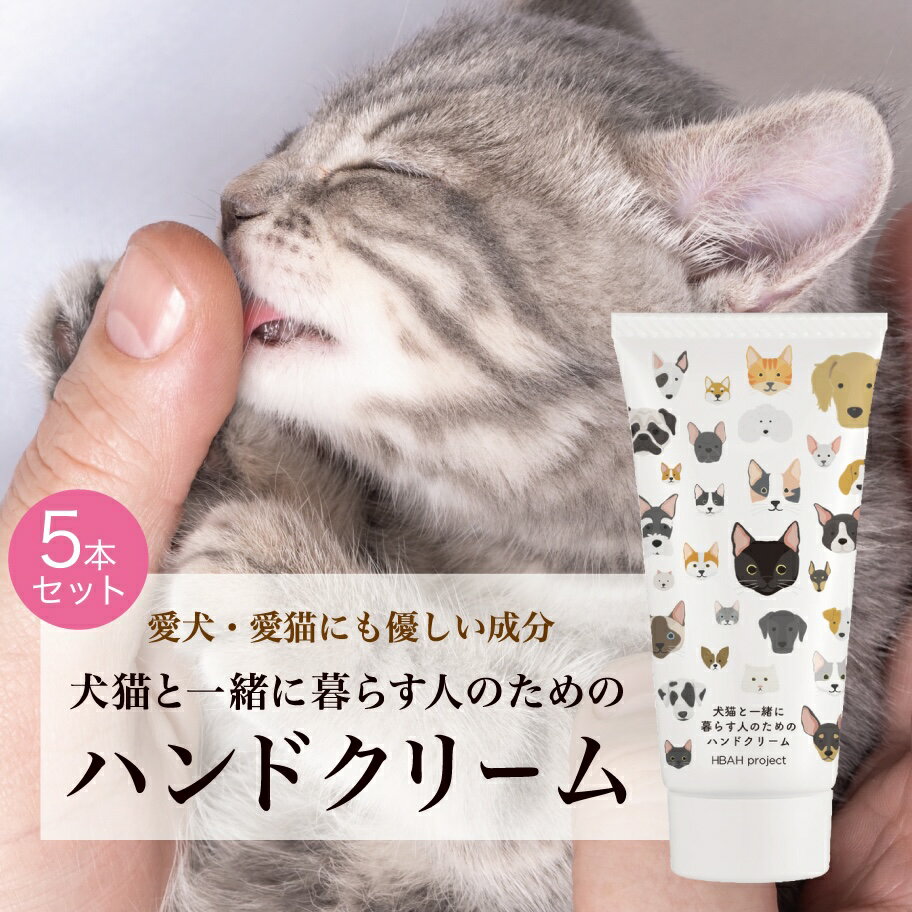 【ふるさと納税】 犬猫と一緒に暮らす人のためのハンドクリーム 60g×5本 ハンドクリーム 犬 猫 ペット 安心 安全 国産 天然由来成分 無添加 敏感肌 乾燥肌 ベタつかない 潤い コンパクトサイズ たっぷり 便利 かわいい プレゼント ギフト 贈答 贈り物 北海道 札幌市
