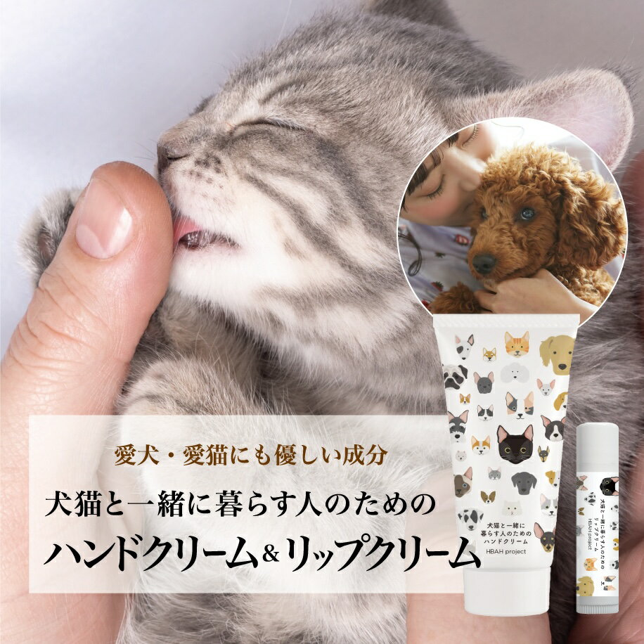 【ふるさと納税】 犬猫と一緒に暮らす人のためのハンドクリーム リップクリーム 各1本 セット ハンドクリーム 犬 猫 ペット 安心 安全 国産 天然由来成分 無添加 敏感肌 乾燥肌 ベタつかない 潤い 便利 かわいい プレゼント ギフト 贈答 贈り物 北海道 札幌市