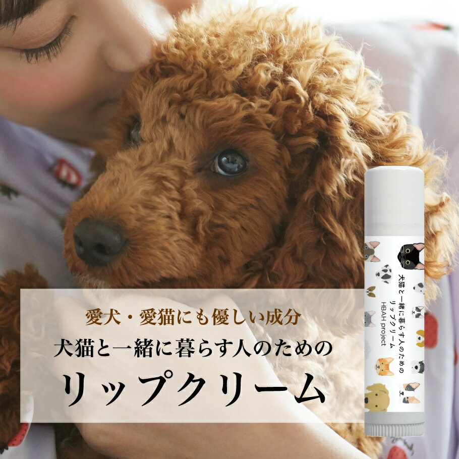 【ふるさと納税】 犬猫と一緒に暮らす人のためのリップクリーム 4g×1本 リップクリーム 犬 猫 ペット 安心 安全 国産 天然由来成分 無添加 ベタつかない 潤い かわいい プレゼント ギフト 贈答 贈り物 北海道 札幌市
