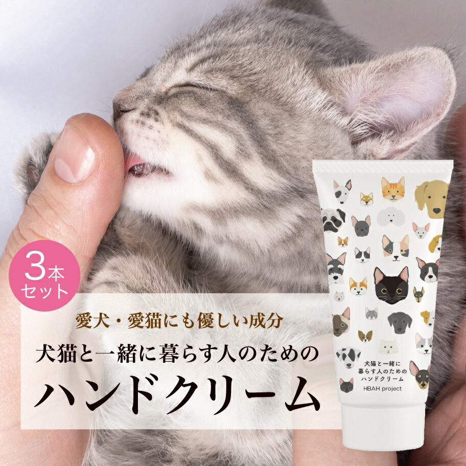 【ふるさと納税】 犬猫と一緒に暮らす人のためのハンドクリーム 60g×3本 ハンドクリーム 犬 猫 ペット 安心 安全 国産 天然由来成分 無添加 敏感肌 乾燥肌 ベタつかない 潤い コンパクトサイズ たっぷり 便利 かわいい プレゼント ギフト 贈答 贈り物 北海道 札幌市