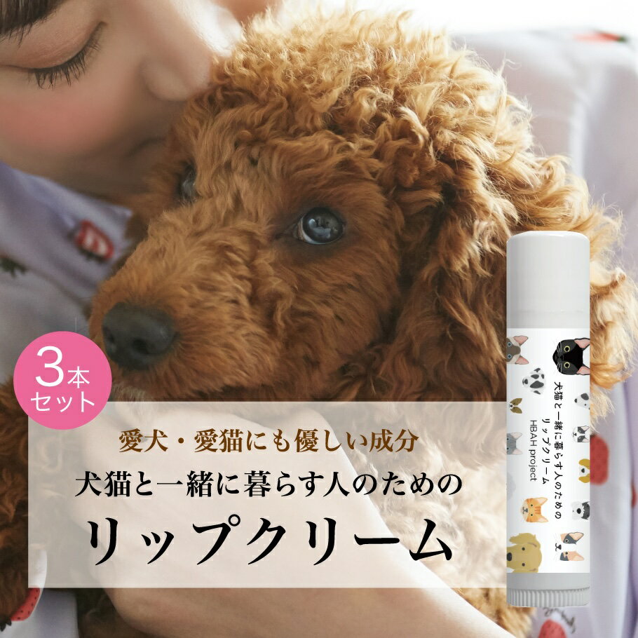 【ふるさと納税】 犬猫と一緒に暮らす人のためのリップクリーム 4g×3本 リップクリーム 犬 猫 ペット 安心 安全 国産 天然由来成分 無添加 ベタつかない 潤い かわいい プレゼント ギフト 贈答 贈り物 北海道 札幌市