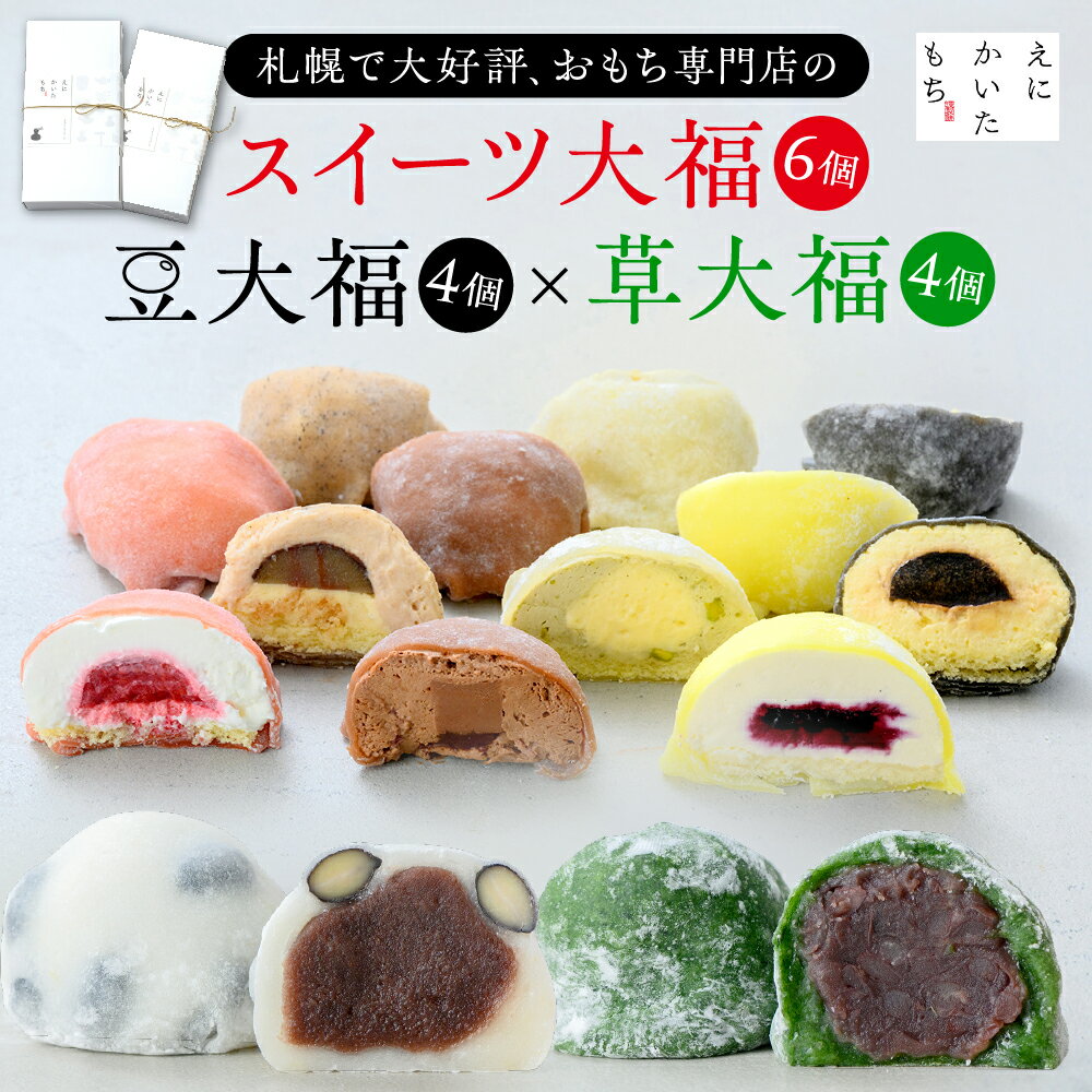 【ふるさと納税】 大福 8種 計14個 食べ比べ セット 北海道産 洋風 スイーツ大福 生チョコ ショートケーキ ピスタチオ モンブラン ティラミス ブルーベリー レアチーズ 和大福 豆大福 よもぎ 草大福 えにかいたもち 和菓子 菓子 詰め合わせ ギフト 贈答 贈り物 北海道 札幌市