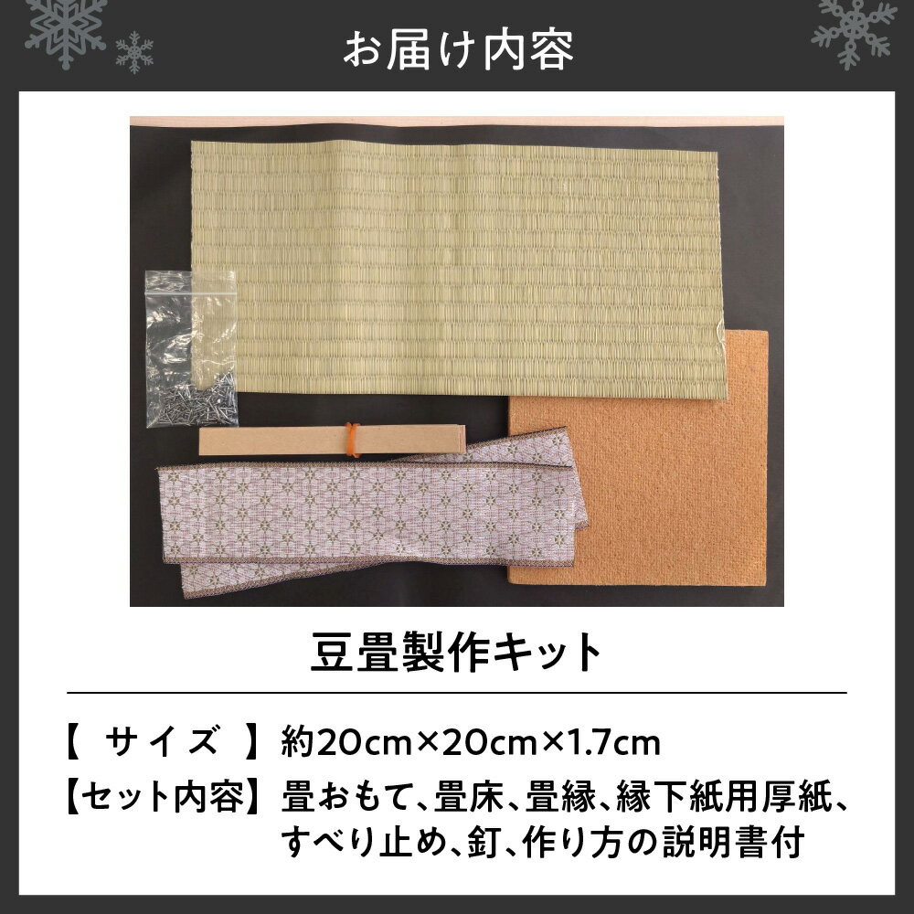 【ふるさと納税】 豆畳 製作キット 出来上がりサイズ 約20cm×20cm ミニ 畳 作業時間 約30分 説明書付き 自作 自由研究 国産 イ草 裏面 滑り止め付き 北海道 札幌市 - 画像3