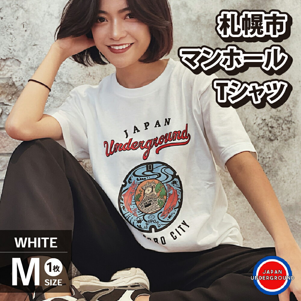 札幌市 マンホールTシャツ 白 Mサイズ ファッション メンズ ウィメンズ 1枚 サイズM Tシャツ ホワイト マンホールデザイン 札幌 北海道 札幌市