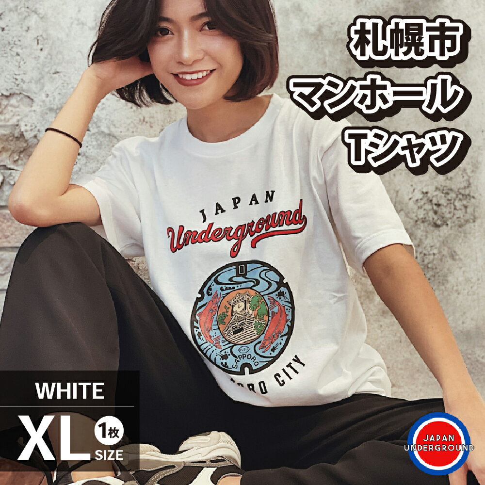 札幌市 マンホールTシャツ 白 XLサイズ ファッション メンズ ウィメンズ 1枚 サイズXL Tシャツ ホワイト マンホールデザイン 札幌 北海道 札幌市