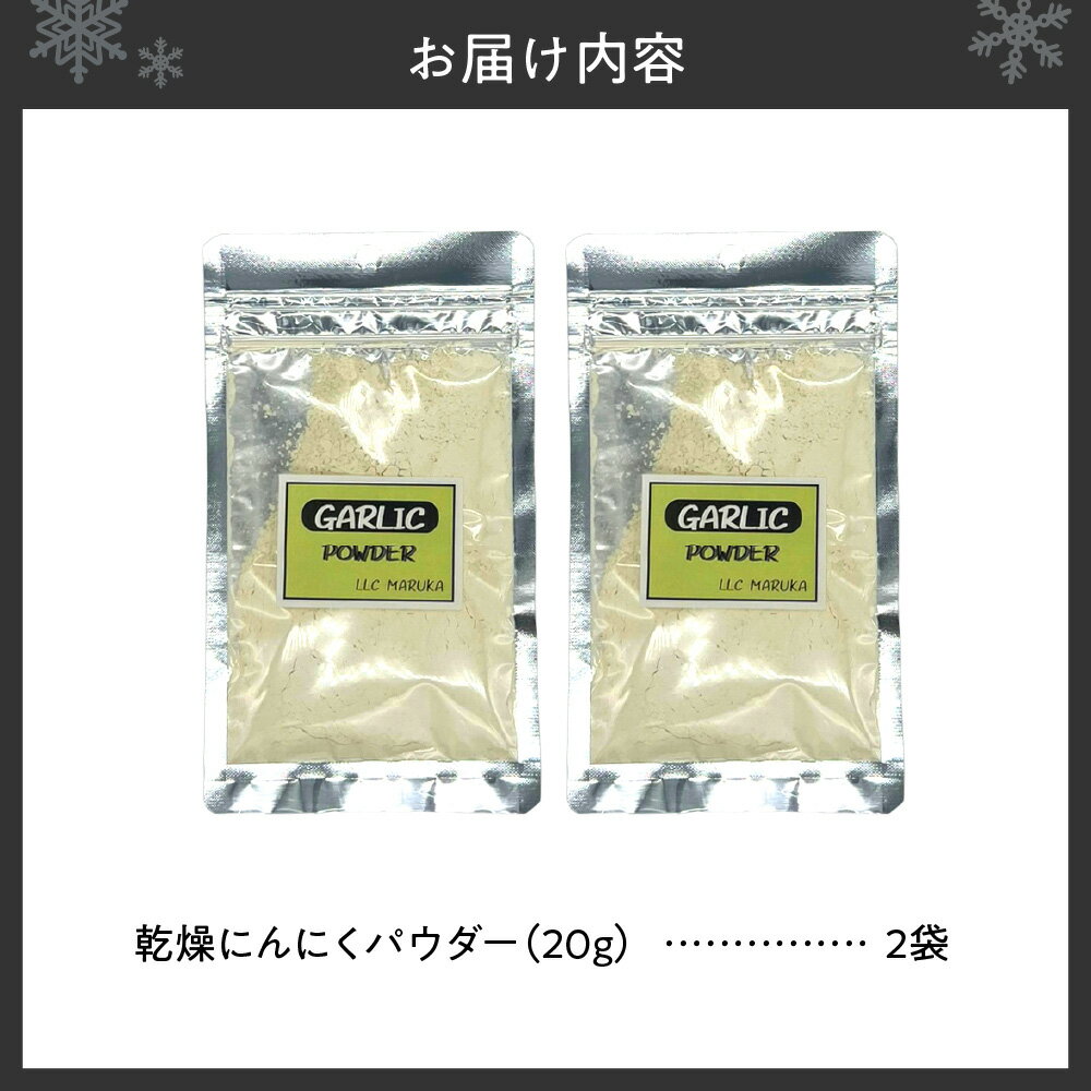【ふるさと納税】 北海道産 乾燥 にんにくパウダー 20g 2袋 ガーリック パウダー 粉末 手軽 便利 料理 下味付け 調味料 香辛料 スパイス 北海道 札幌市 サムネイル2