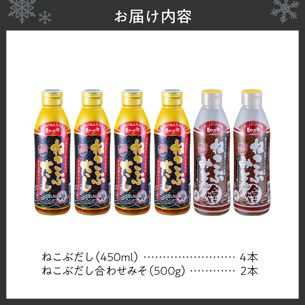 【ふるさと納税】 美味いもの市 ねこぶだし ねこぶみそ 計6本セット だし×4本 味噌×2本 合わせみそ 味噌 液体 天然 根昆布 日高昆布 出汁 昆布エキス 鰹節エキス かつおぶし 家庭用 北海道 札幌市 サムネイル2