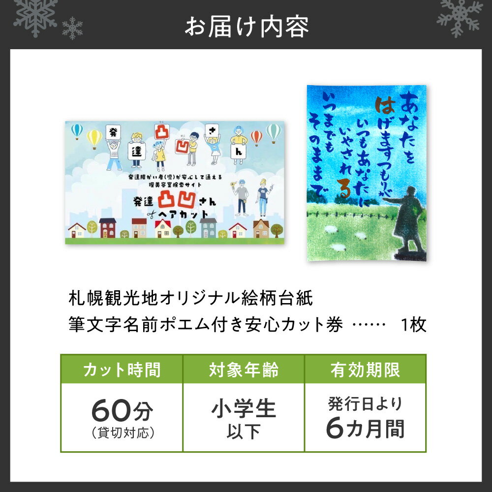 【ふるさと納税】 ヘアカット カット券 ギフト券 数量限定 ヘア サロン 美容院 発達凸凹さん スタイリング 小学生以下 貸切 札幌 観光 オリジナル 絵柄台紙 筆文字 安心 北海道 札幌市 - 画像3