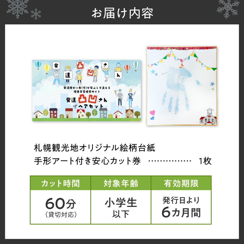 【ふるさと納税】 ヘアカット カット券 ギフト券 数量限定 ヘア サロン 美容院 発達凸凹さん スタイリング 小学生以下 貸切 札幌 観光 オリジナル 絵柄台紙 手形アート 安心 北海道 札幌市 - 画像3