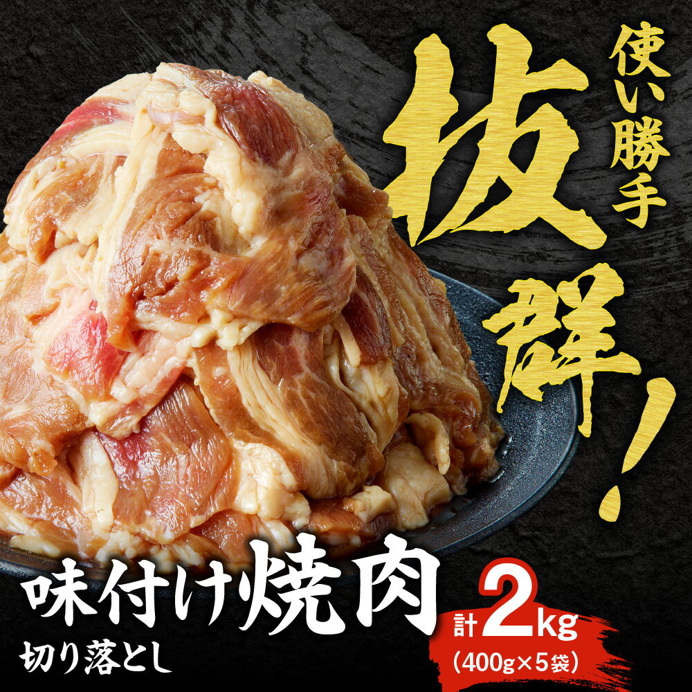 【ふるさと納税】 訳あり 味付き 牛カルビ 400g×5袋 計2kg 焼肉黒タレ付き 切り落とし 焼肉つけダレ 400ml×1本 くろひめ お取り寄せ グルメ 味付け 焼肉 肉 お肉 BBQ キャンプ おかず お弁当 冷凍 北海道 札幌市 - 画像2