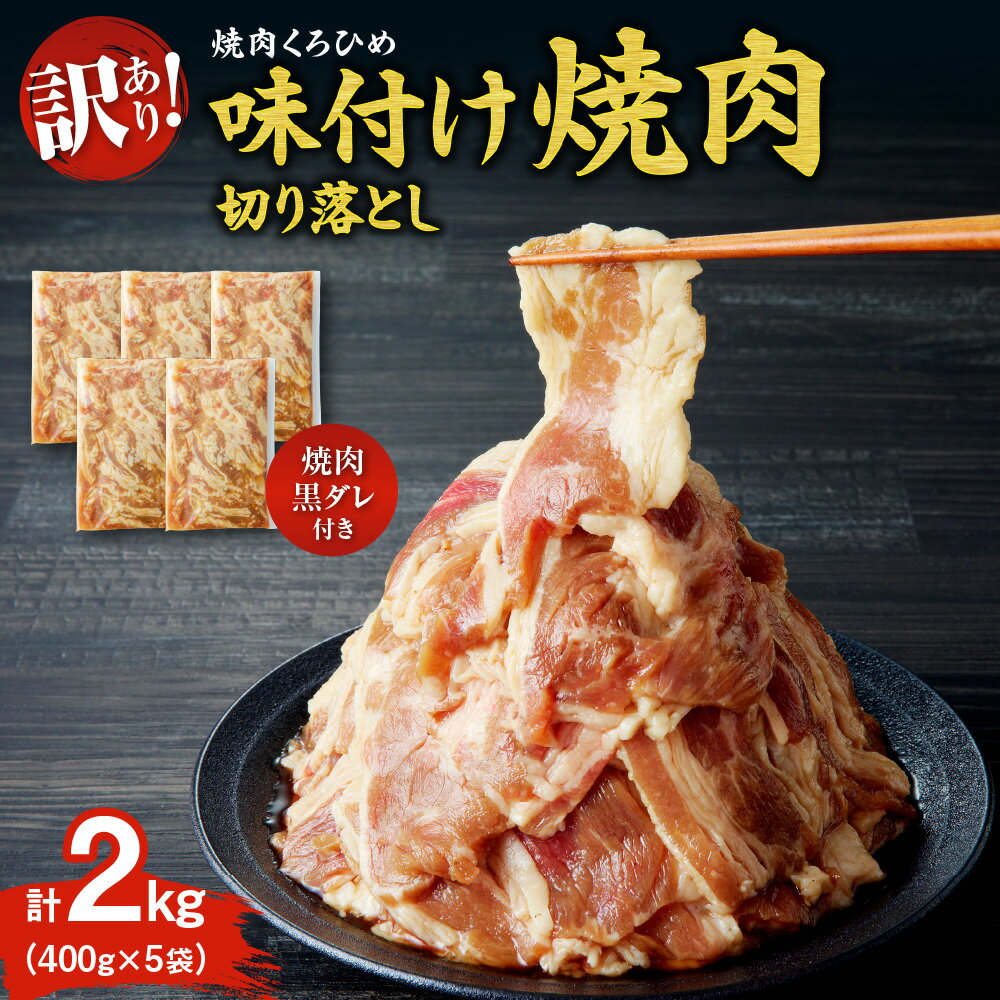 【ふるさと納税】 訳あり 味付き 牛カルビ 400g×5袋 計2kg 焼肉黒タレ付き 切り落とし 焼肉つけダレ 400ml×1本 くろひめ お取り寄せ グルメ 味付け 焼肉 肉 お肉 BBQ キャンプ おかず お弁当 冷凍 北海道 札幌市