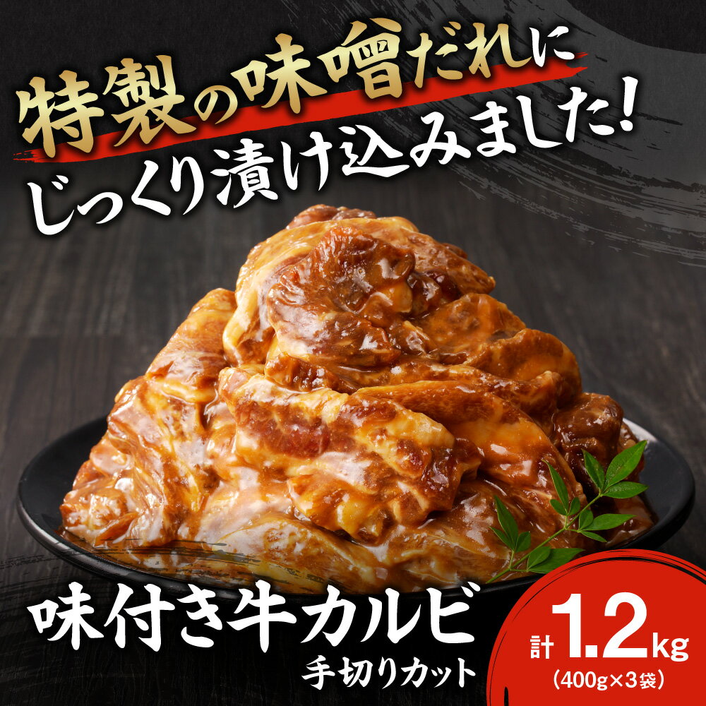 【ふるさと納税】 北海道産 ◆ 牛カルビ 味付き 国産 400g×3袋 1.2kg 手切りカット 牛カルビ 牛肉 味付き肉 バラ肉 カット肉 肉 タレ漬け 真空パック パック 小分け 焼肉 BBQ キャンプ お弁当 北海道産 おかず 時短 簡単調理 冷凍 北海道 札幌市 - 画像2