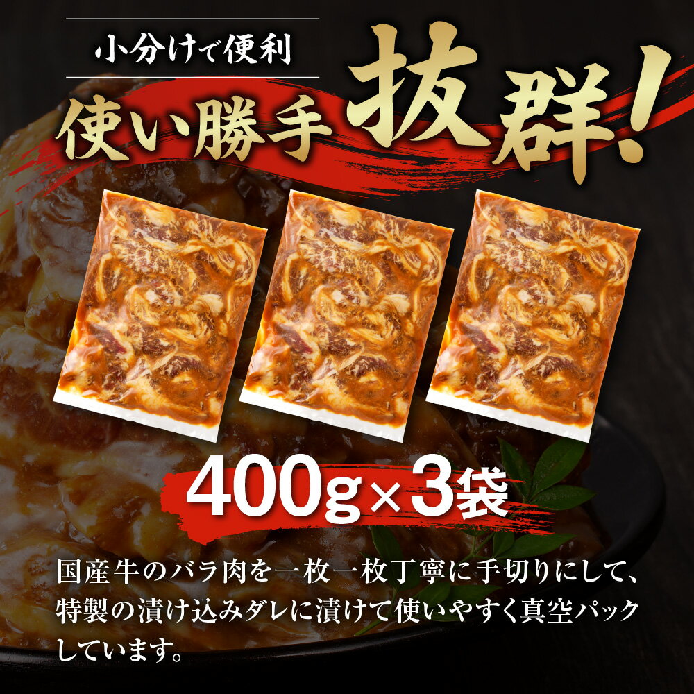 【ふるさと納税】 北海道産 ◆ 牛カルビ 味付き 国産 400g×3袋 1.2kg 手切りカット 牛カルビ 牛肉 味付き肉 バラ肉 カット肉 肉 タレ漬け 真空パック パック 小分け 焼肉 BBQ キャンプ お弁当 北海道産 おかず 時短 簡単調理 冷凍 北海道 札幌市 - 画像3