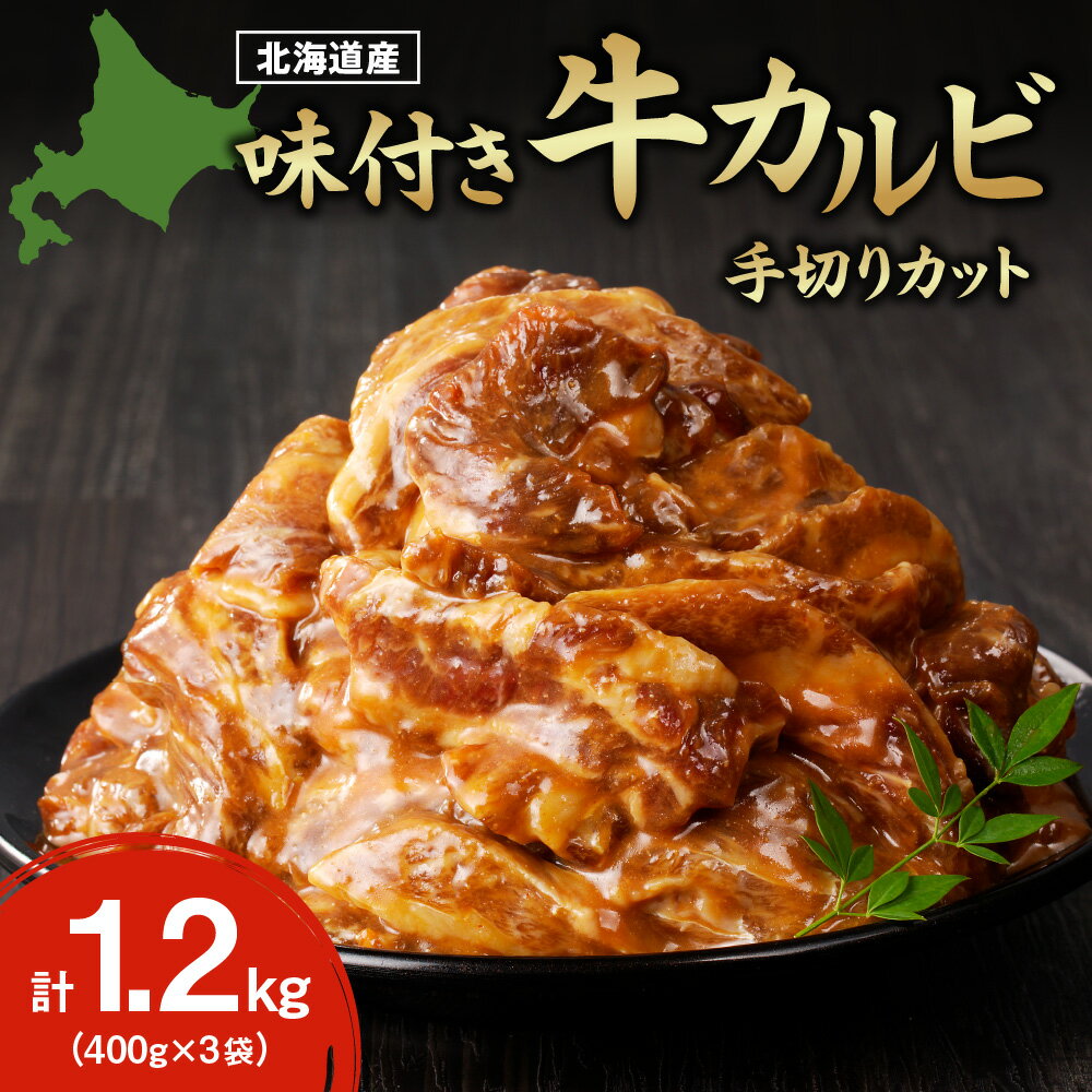 【ふるさと納税】 北海道産 ◆ 牛カルビ 味付き 国産 400g×3袋 1.2kg 手切りカット 牛カルビ 牛肉 味付き肉 バラ肉 カット肉 肉 タレ漬け 真空パック パック 小分け 焼肉 BBQ キャンプ お弁当 北海道産 おかず 時短 簡単調理 冷凍 北海道 札幌市