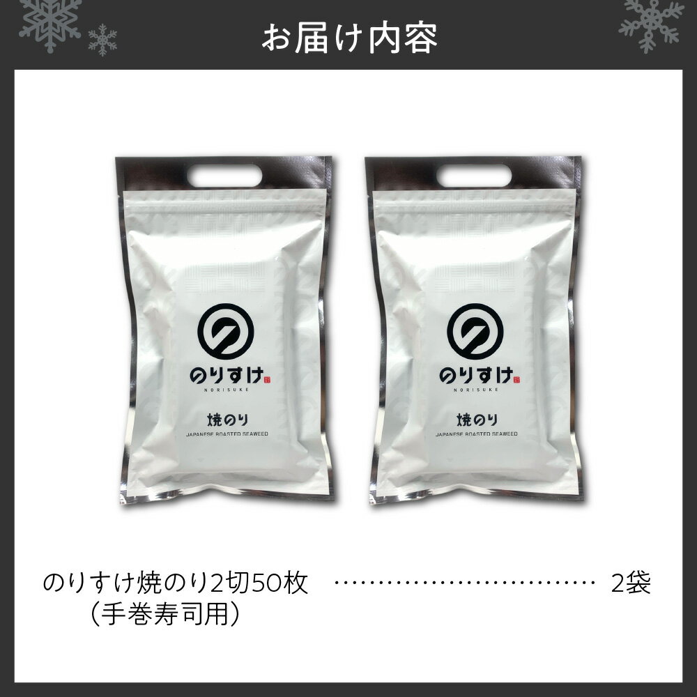 【ふるさと納税】 焼き海苔 のりすけ 手巻寿司用 50枚 2袋 セット 板のり 海苔 乾のり 国産 のり 厳選 乾物 おにぎり 海苔巻き 磯辺焼き 蕎麦 食卓の定番 ご飯のお供 朝食 お取り寄せ 北海道 札幌市 - 画像3