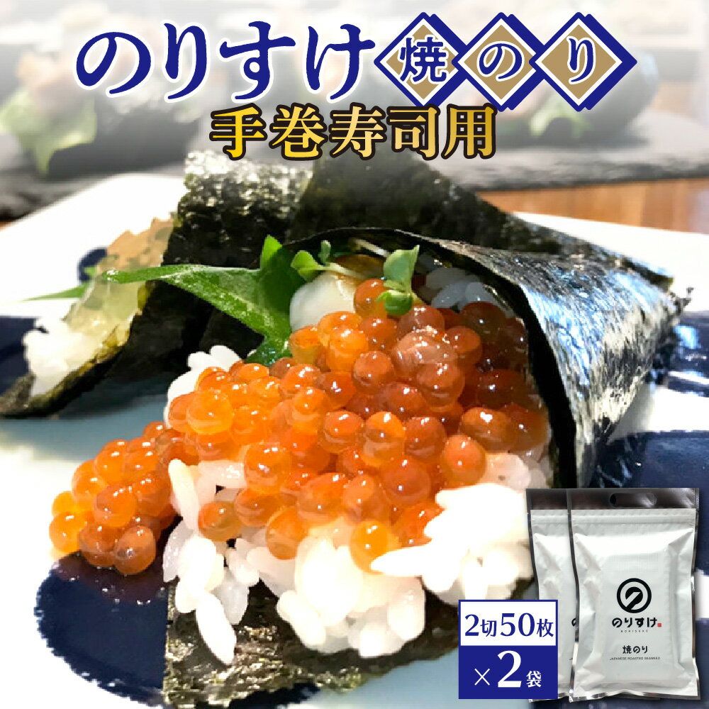【ふるさと納税】 焼き海苔 のりすけ 手巻寿司用 50枚 2袋 セット 板のり 海苔 乾のり 国産 のり 厳選 乾物 おにぎり 海苔巻き 磯辺焼き 蕎麦 食卓の定番 ご飯のお供 朝食 お取り寄せ 北海道 札幌市