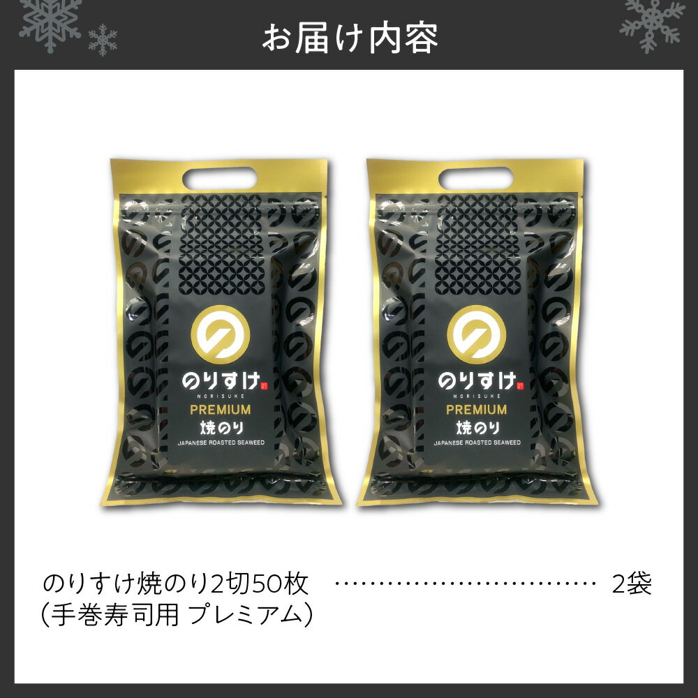 【ふるさと納税】 焼き海苔 のりすけ 手巻寿司用 50枚 プレミアム 2袋 セット 板のり 海苔 乾のり 国産 のり 上級品 最上級 至高 乾物 おにぎり 海苔巻き 磯辺焼き 蕎麦 食卓の定番 ご飯のお供 朝食 お取り寄せ 北海道 札幌市 - 画像3