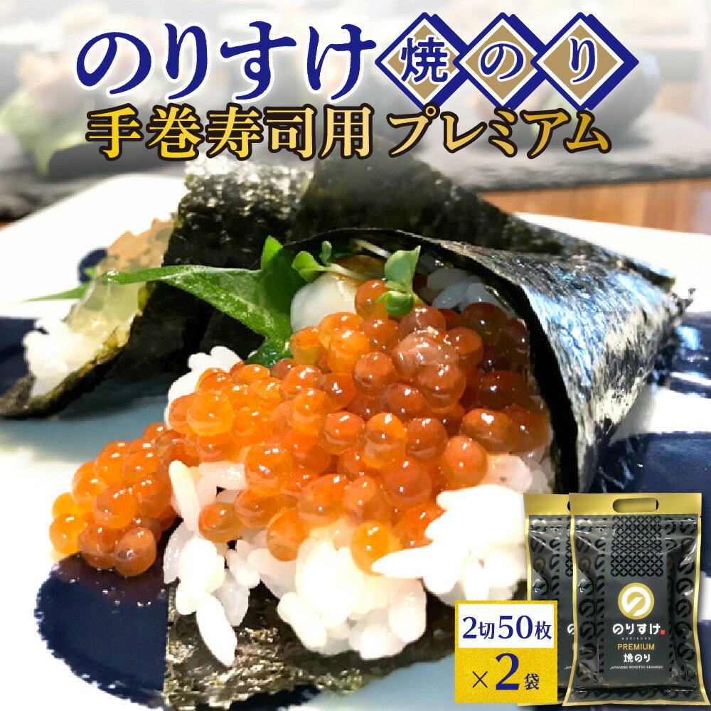 【ふるさと納税】 焼き海苔 のりすけ 手巻寿司用 50枚 プレミアム 2袋 セット 板のり 海苔 乾のり 国産 のり 上級品 最上級 至高 乾物 おにぎり 海苔巻き 磯辺焼き 蕎麦 食卓の定番 ご飯のお供 朝食 お取り寄せ 北海道 札幌市