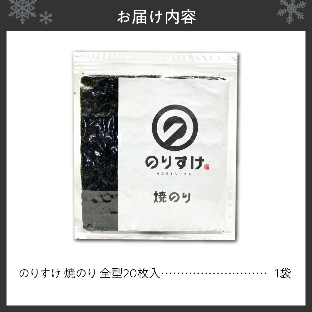 【ふるさと納税】 のりすけ 焼きのり 全型 20枚 板のり 乾のり 国産 厳選 最上品質 海苔 のり 焼き海苔 ご飯のお供 おにぎり 海苔巻き 磯辺焼き お取り寄せ 家庭用 北海道 札幌市 - 画像3