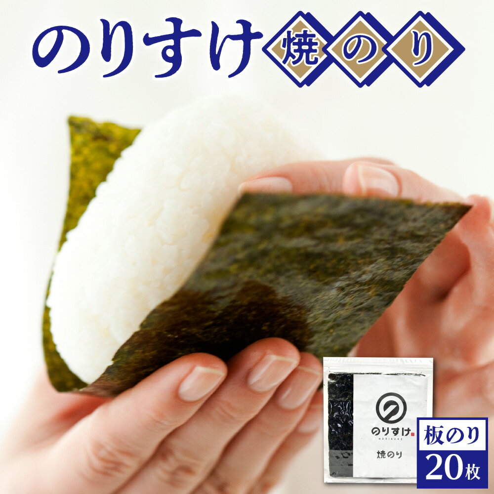 【ふるさと納税】 のりすけ 焼きのり 全型 20枚 板のり 乾のり 国産 厳選 最上品質 海苔 のり 焼き海苔 ご飯のお供 おにぎり 海苔巻き 磯辺焼き お取り寄せ 家庭用 北海道 札幌市