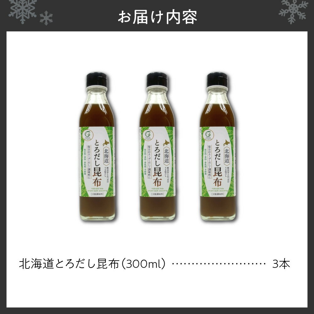 【ふるさと納税】 とろだし昆布 調味料 300ml 3本 セット 北海道産 昆布 出汁 だし 昆布だし かつおぶし 調味液 料理 うどん フォー 鍋 北海道 札幌市 - 画像2