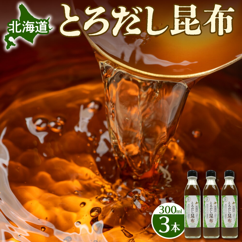 【ふるさと納税】 とろだし昆布 調味料 300ml 3本 セット 北海道産 昆布 出汁 だし 昆布だし かつおぶし 調味液 料理 うどん フォー 鍋 北海道 札幌市