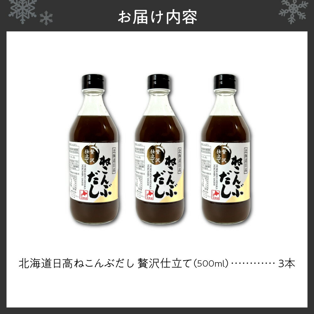 【ふるさと納税】 ねこんぶだし 調味料 500ml 3本 セット 昆布だし 北海道産 根昆布 日高 天然 昆布 出汁 だし 調味液 料理 日本の味 濃厚 北海道 札幌市 - 画像2