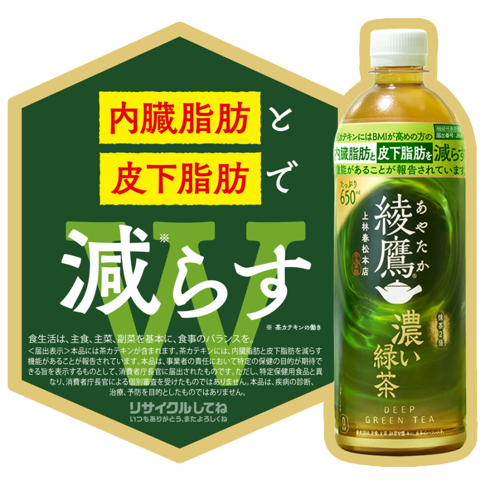 【ふるさと納税】 綾鷹 濃い緑茶 【 選べる 本数 お届け回数 】 650ml PET 24本 48本 定期便 単品 2ヶ月 3ヶ月 機能性表示食品 抹茶2倍 茶カテキン 飲料 お茶 ペットボトル 緑茶 ソフトドリンク 防災 備蓄 ストック 北海道 札幌市 - 画像2