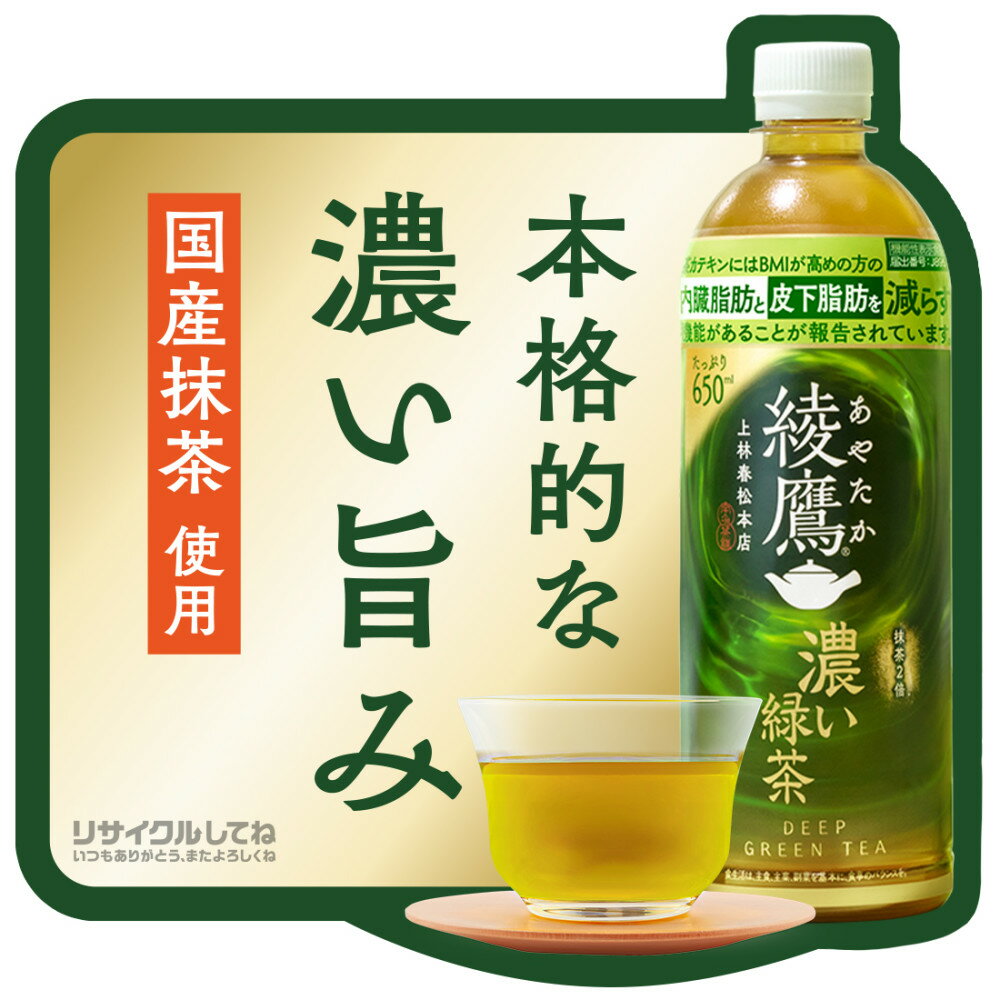 【ふるさと納税】 綾鷹 濃い緑茶 【 選べる 本数 お届け回数 】 650ml PET 24本 48本 定期便 単品 2ヶ月 3ヶ月 機能性表示食品 抹茶2倍 茶カテキン 飲料 お茶 ペットボトル 緑茶 ソフトドリンク 防災 備蓄 ストック 北海道 札幌市 - 画像3