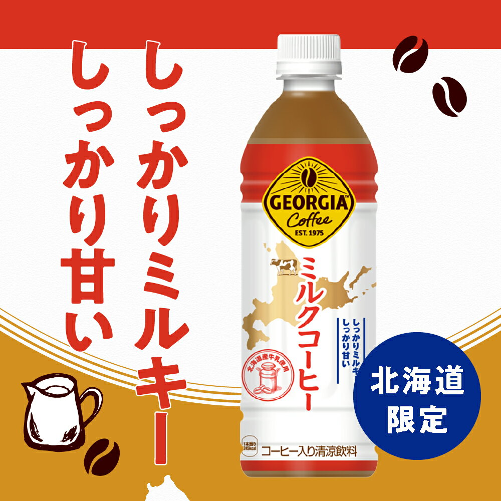 【ふるさと納税】 北海道限定★ ジョージア ミルクコーヒー 【 選べる 本数 お届け回数 】500ml PET 24本 48本 定期便 単品 2ヶ月 3ヶ月 72本 96本 144本 ご当地 限定 北海道産 牛乳 珈琲 ミルキー 飲料 ソフトドリンク ペットボトル 北海道 札幌市 - 画像2
