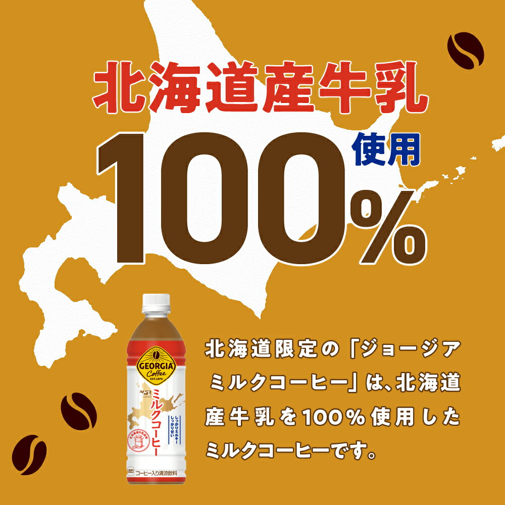 【ふるさと納税】 北海道限定★ ジョージア ミルクコーヒー 【 選べる 本数 お届け回数 】500ml PET 24本 48本 定期便 単品 2ヶ月 3ヶ月 72本 96本 144本 ご当地 限定 北海道産 牛乳 珈琲 ミルキー 飲料 ソフトドリンク ペットボトル 北海道 札幌市 - 画像3