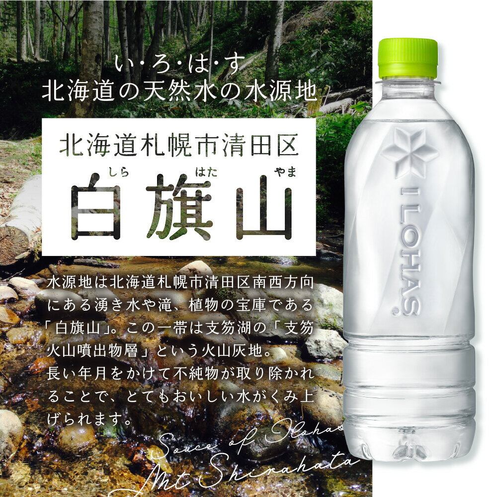 【ふるさと納税】 ◆北海道の天然水◆ 【 選べる 本数 お届け回数 】 単品 2ヶ月 3ヶ月 定期便 い・ろ・は・す ラベルレス 540ml PET 24本 48本 72本 96本 144本 いろはす ミネラルウォーター 飲料水 鉱水 ドリンク 天然水 ペットボトル 飲料 防災 備蓄 北海道 札幌市 - 画像2