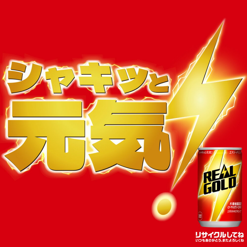 【ふるさと納税】 リアルゴールド 【 選べる 本数 お届け回数 】 160ml 缶 90本 120本 定期便 単品 2ヶ月 3ヶ月 ミニ缶 飲み切り サイズ 180本 240本 270本 360本 炭酸 炭酸飲料 カフェインレス ノンカフェイン 飲料 ソフトドリンク 北海道 札幌市 - 画像3