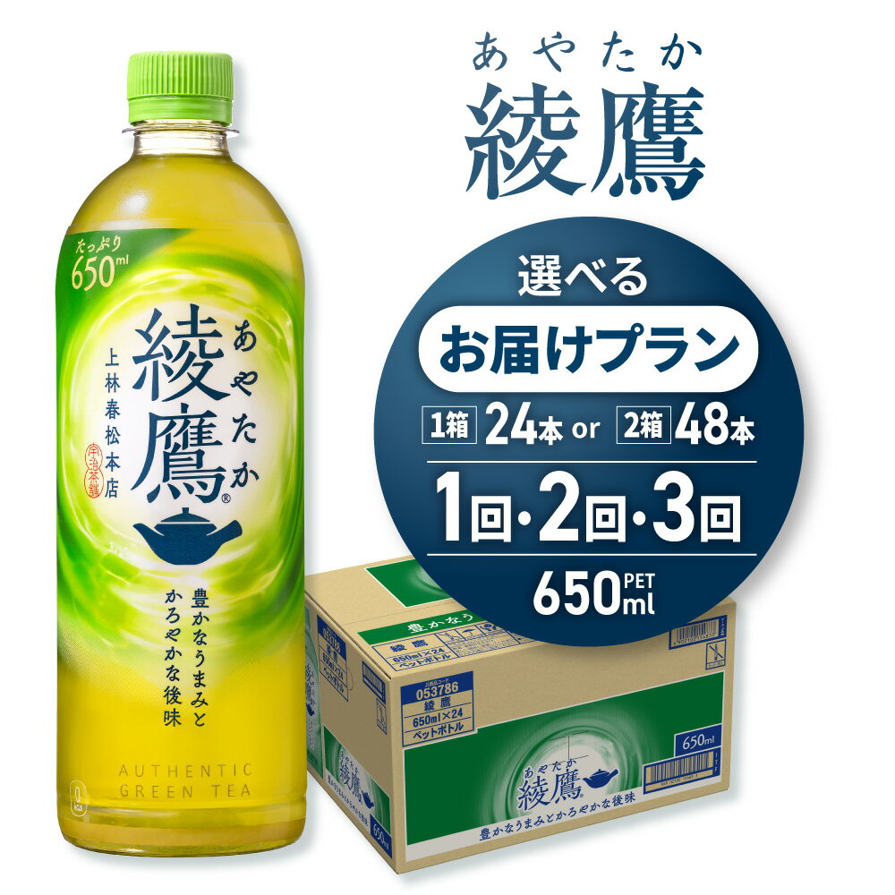 【ふるさと納税】 綾鷹 【 選べる 本数 お届け回数 】 650ml PET 24本 48本 定期便 単品 2ヶ月 3ヶ月 72本 96本 144本 緑茶 日本茶 お茶 ペットボトル 備蓄 飲料 ソフトドリンク コカ・コーラ 北海道 札幌市